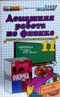 Книга Петрова Е.А. Домашняя работа по физике 11 класс, 11-12838, Баград.рф